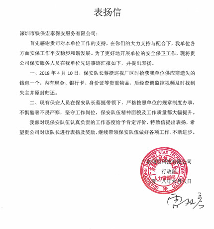 廣東潤星科技對(duì)我司保安人員的工作贊賞和表揚(yáng)