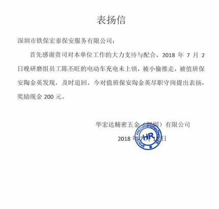 感謝華宏達(dá)精密五金對(duì)我司保安人員的工作認(rèn)真與表揚(yáng)