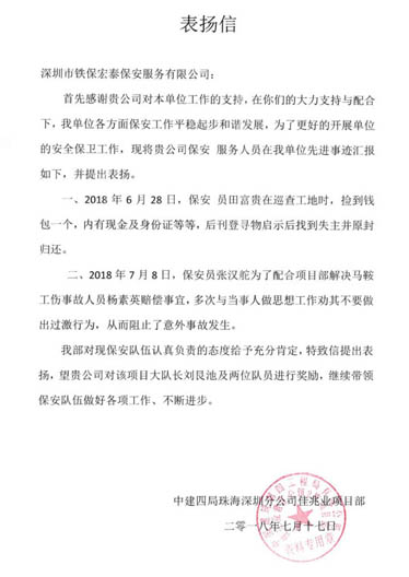 中建四局深圳分公司佳兆業(yè)項(xiàng)目部致我司的表揚(yáng)信