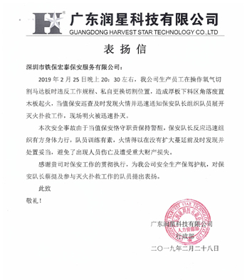 廣東潤星科技致信表揚(yáng)我司保安人員工作認(rèn)真負(fù)責(zé)！