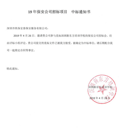 保安公司中標(biāo)通知書