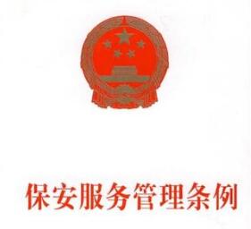 保安服務(wù)管理條例 保安服務(wù)管理條例