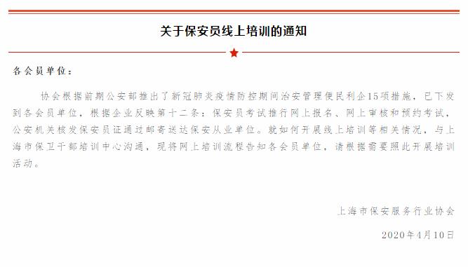 上海市保安服務行業(yè)協會開展保安員線上培訓活動